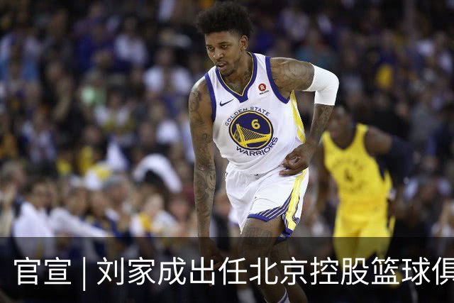 官宣 | 刘家成出任北京控股篮球俱乐部总经理