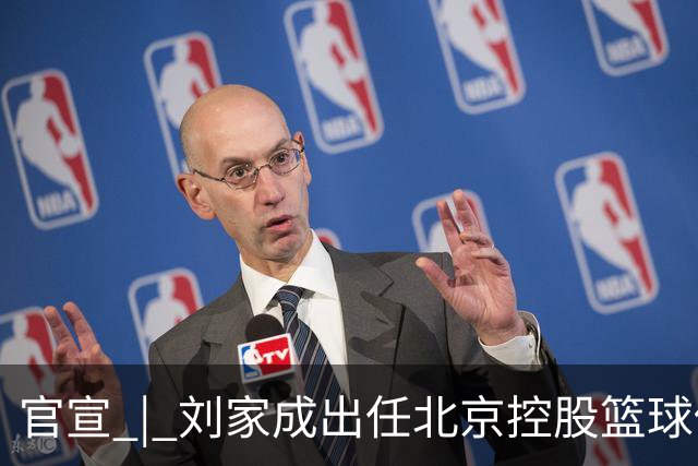 官宣 | 刘家成出任北京控股篮球俱乐部总经理
