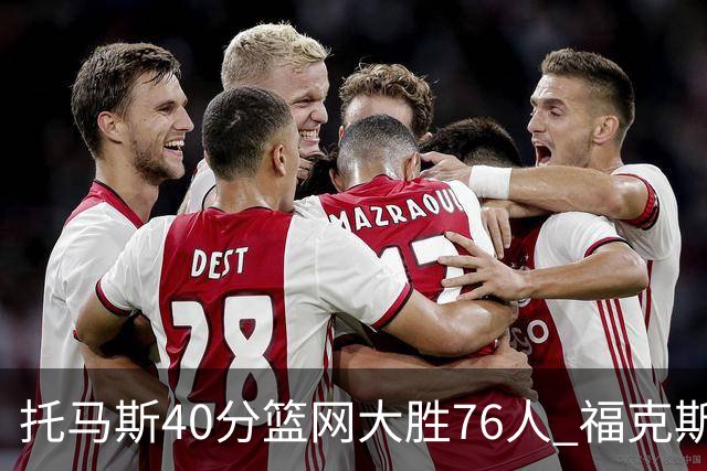 托马斯40分篮网大胜76人 福克斯41分国王屠牛
